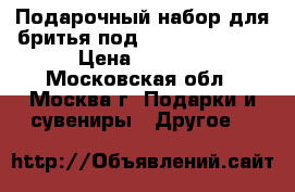 Подарочный набор для бритья под gillete mach 3 › Цена ­ 1 100 - Московская обл., Москва г. Подарки и сувениры » Другое   